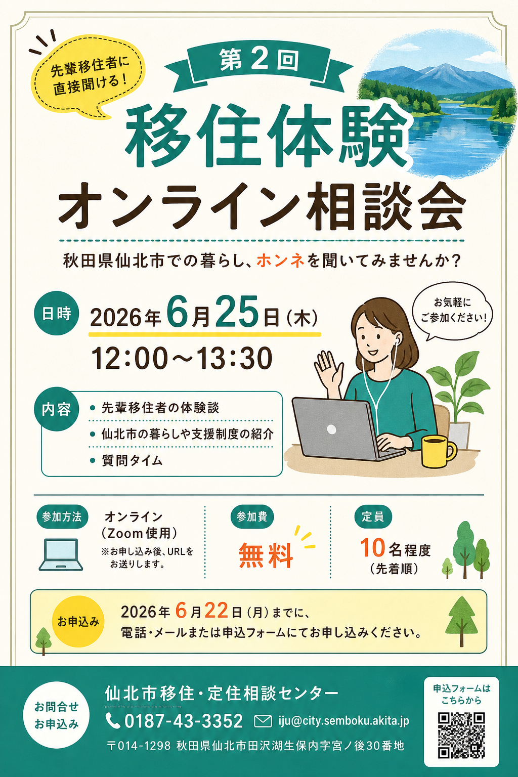 第2回 移住体験オンライン相談会 2026年6月25日開催