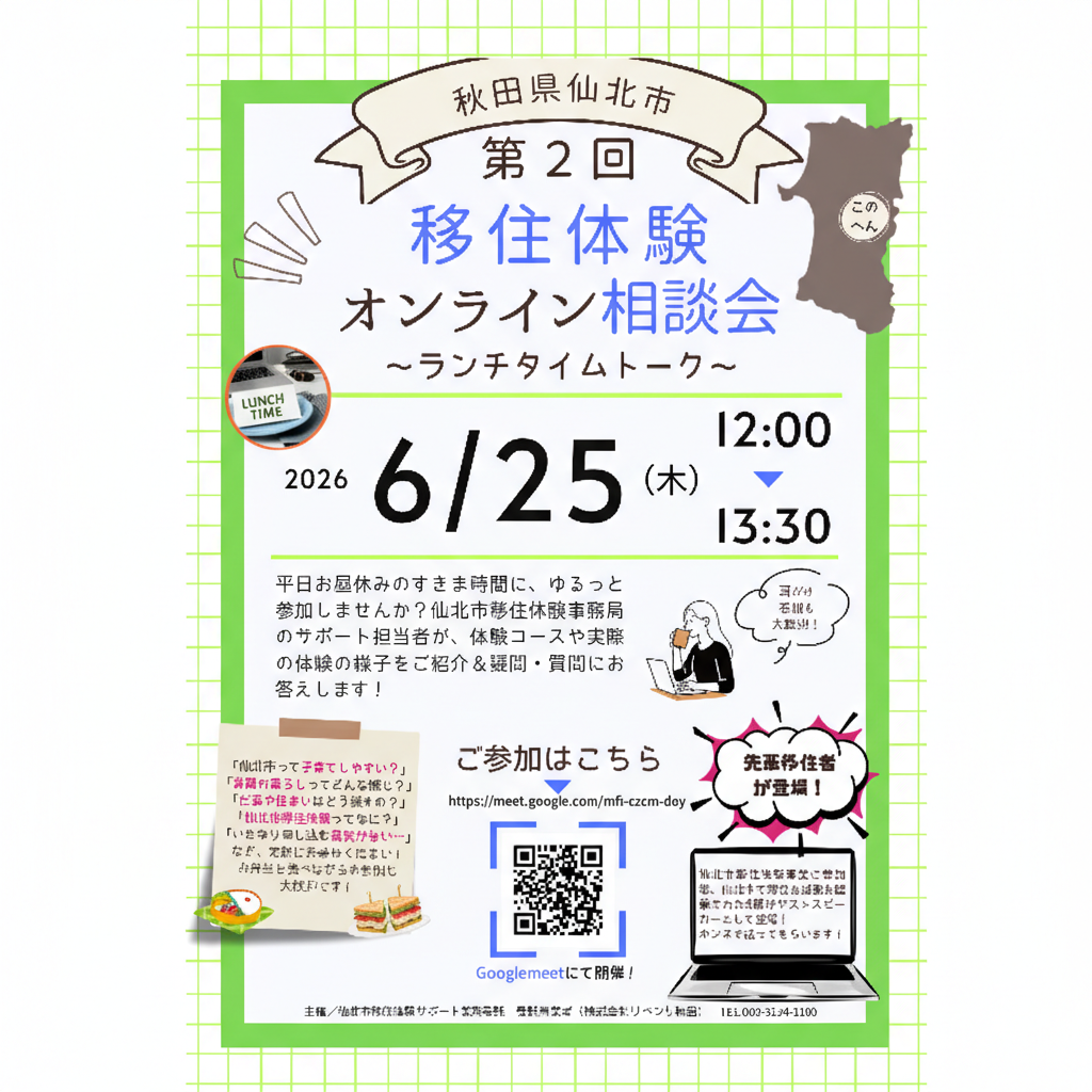 第2回 移住体験オンライン相談会 2026年6月25日開催